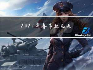 2021年春节放几天啊