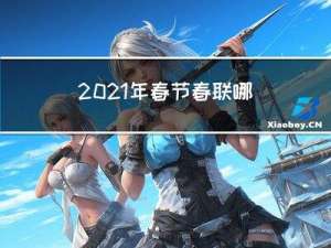 2021年春节春联哪天贴