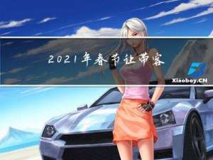 2021年春节让带客吗
