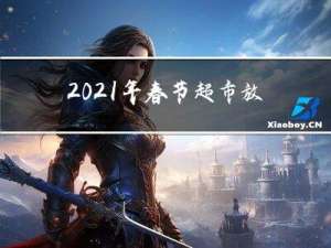 2021年春节超市放假吗