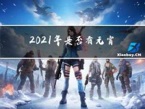 2021年是否有元宵晚会