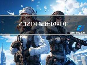 2021年最出色拜年词