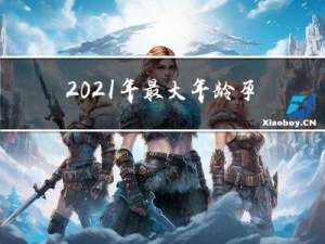 2021年最大年龄孕宫表