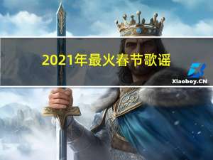 2021年最火春节歌谣