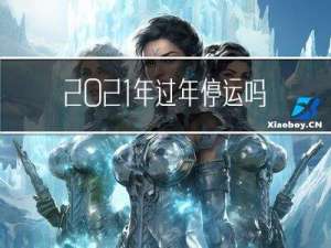 2021年过年停运吗