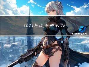 2021年过年哪天扫房好