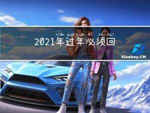 2021年过年必须回家吗