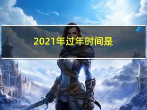 2021年过年时间是