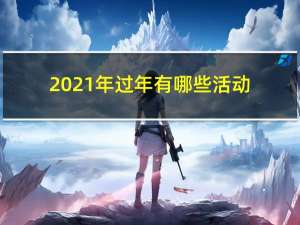 2021年过年有哪些活动