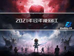 2021年过年能回江西吗