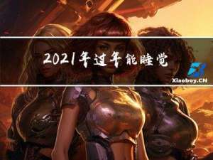 2021年过年能睡觉吗