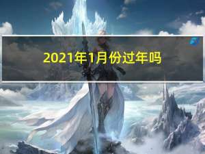 2021年1月份过年吗