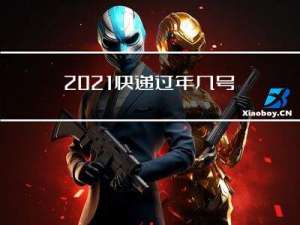 2021快递过年几号恢复