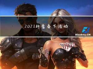 2021抖音春节活动攻略