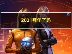 2021拜年了吗