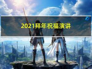 2021拜年祝福演讲