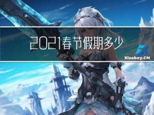 2021春节假期多少天
