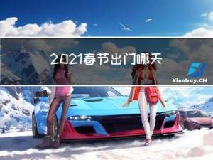 2021春节出门哪天好