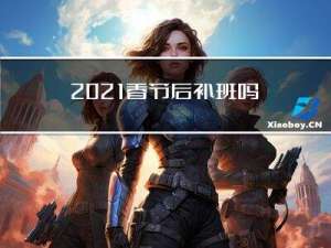 2021春节后补班吗