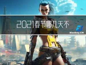 2021春节哪几天不限号