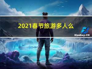 2021春节旅游多人么