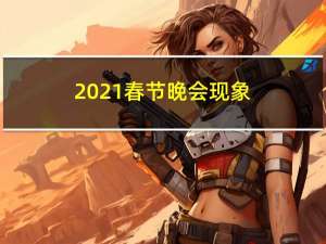2021春节晚会现象