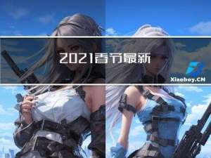 2021春节最新