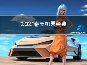 2021春节机票免费退吗