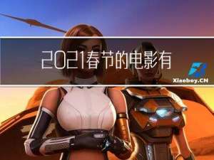2021春节的电影有哪些