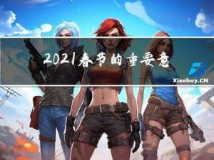 2021春节的重要意义