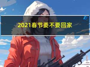 2021春节要不要回家