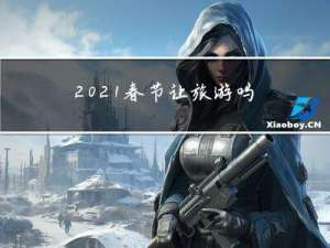 2021春节让旅游吗