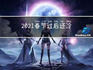 2021春节过后还冷吗
