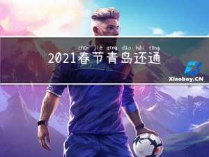 2021春节青岛还通车吗