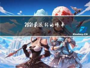 2021最流行的拜年语