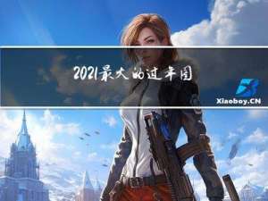 2021最火的过年图片