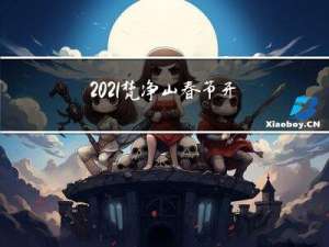2021梵净山春节开放吗
