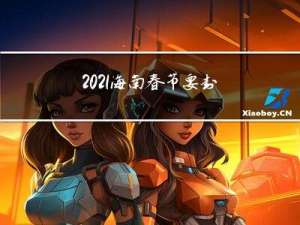 2021海南春节要封港吗