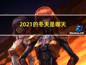 2021的冬天是哪天