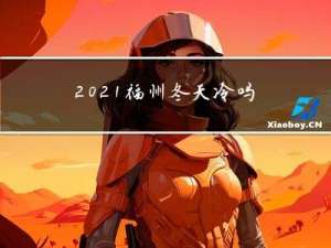 2021福州冬天冷吗