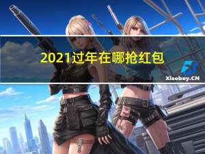 2021过年在哪抢红包