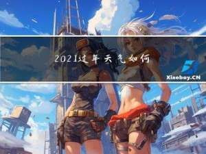 2021过年天气如何广东