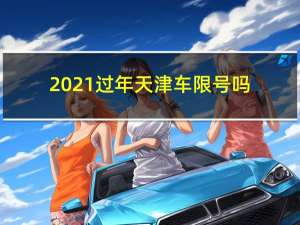 2021过年天津车限号吗