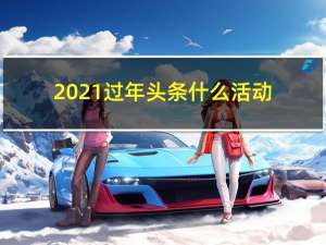 2021过年头条什么活动