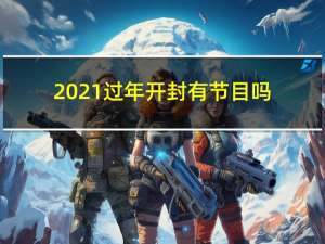 2021过年开封有节目吗