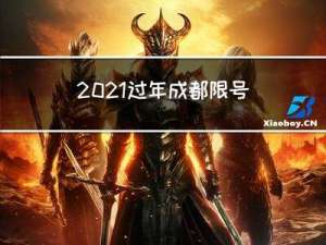 2021过年成都限号吗