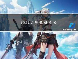 2021过年最好看的电影