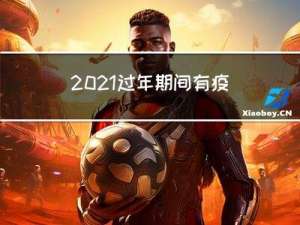2021过年期间有疫情吗
