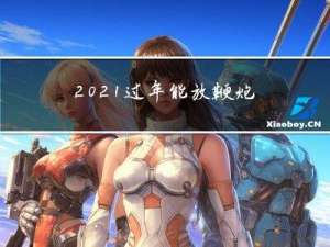 2021过年能放鞭炮么