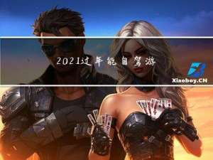 2021过年能自驾游吗